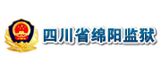 网站建设服务客户-四川省绵阳监狱