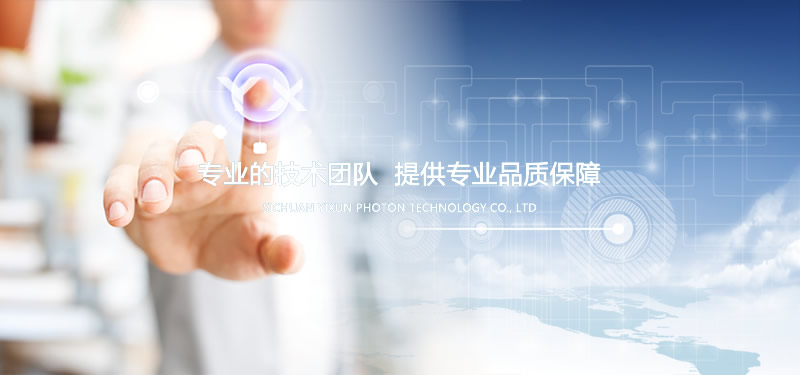 四川易讯光子科技有限公司官方网站