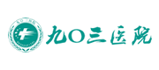 网站建设服务客户-九〇三医院
