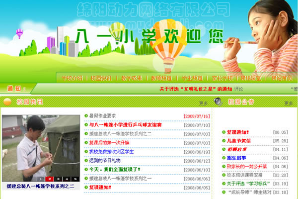 八一小学,绵阳学校网站制作,绵阳学校网页设计,绵阳八一小学