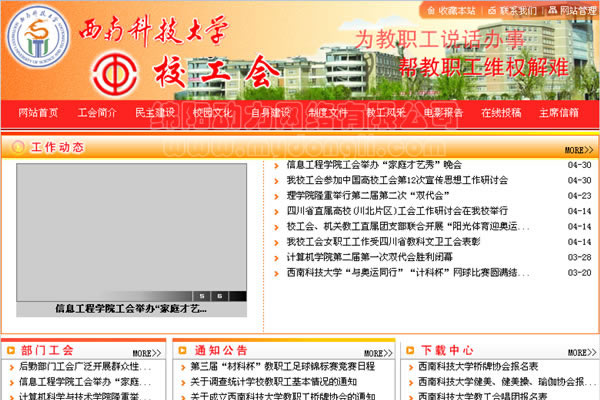 西南科技大学,绵阳大学网站制作,绵阳大学网页设计,绵阳网络公司,西南科技大学校工会