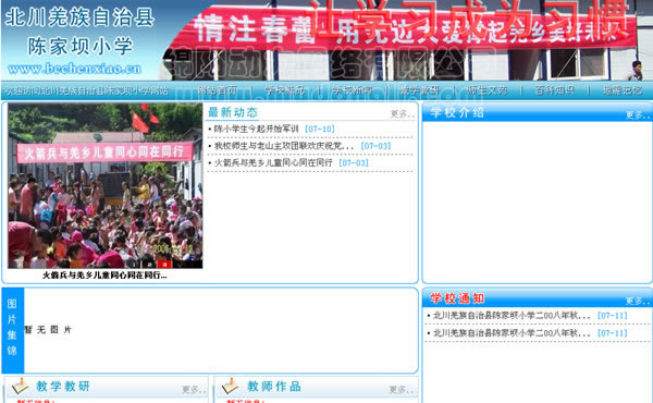 北川羌族自治县,陈家坝小学,学校网站建设,地震