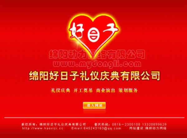 绵阳好日子礼仪庆典,绵阳礼仪网站建设,绵阳庆典网站建设