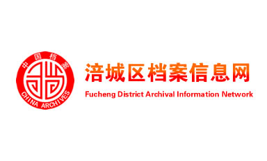 涪城区档案信息网