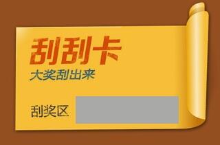 PHP编写微信刮刮卡抽奖的具体代码