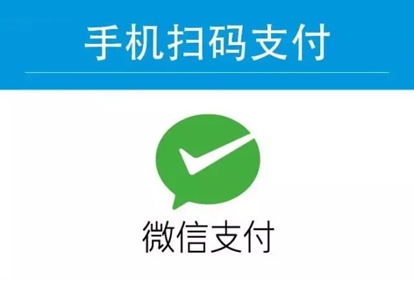 用PHP实现微信支付扫码支付的代码和例子 用PHP实现微信支付扫码支付的代码和例子