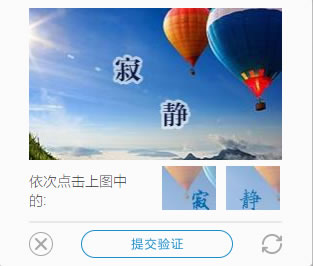 点击图片中的文字验证码校验的实现方法及代码 点击图片中的文字验证码校验的实现方法及代码