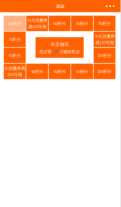 微信小程序开发之：多宫格抽奖活动