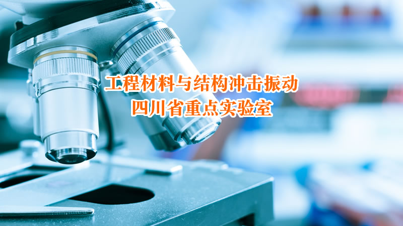 工程材料与结构冲击振动四川省重点实验室