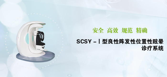 SCSY-I型良性阵发性位置性眩晕诊疗系统