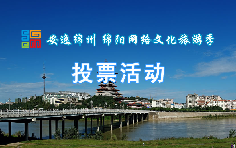 安逸绵州· 绵阳网络文化旅游季 投票活动