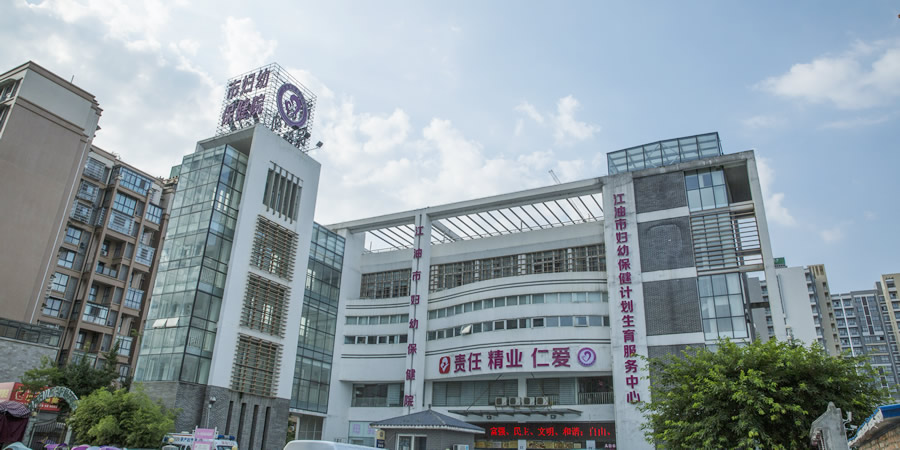 江油市妇幼保健计划生育服务中心(江油市妇幼保健院)