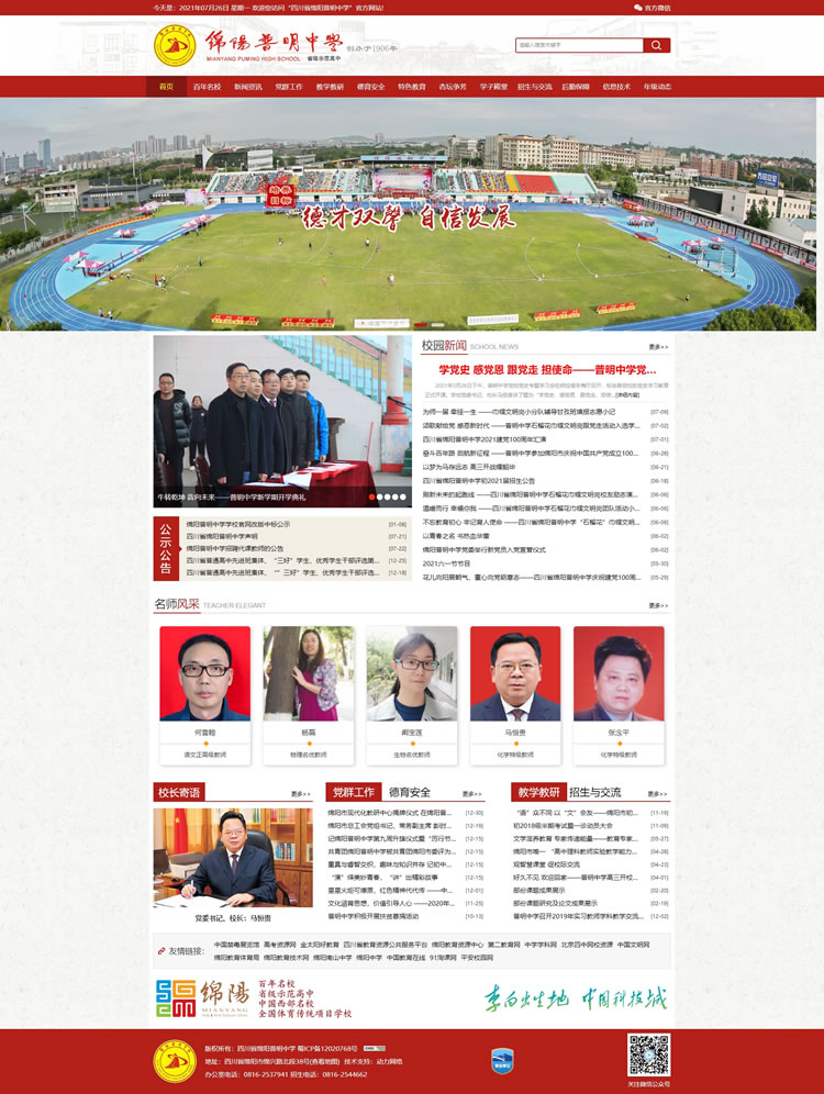 (省级示范高中)四川省绵阳普明中学官网