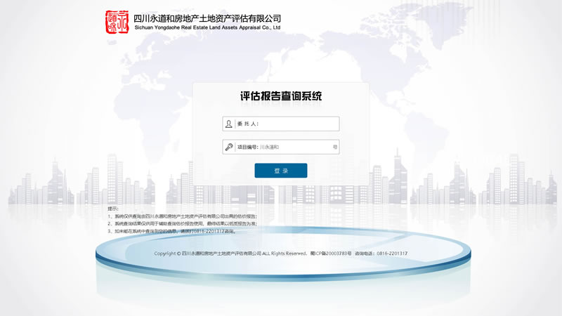 “四川永道和房地产土地资产评估有限公司”评估报告查询系统
