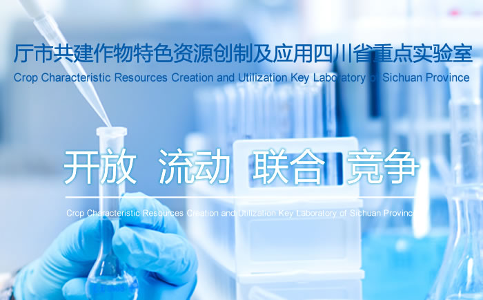 厅市共建作物特色资源创制及利用四川省重点实验室