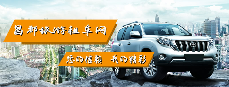 昌都旅游租车网