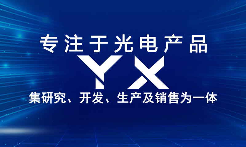 四川易讯光子科技有限公司