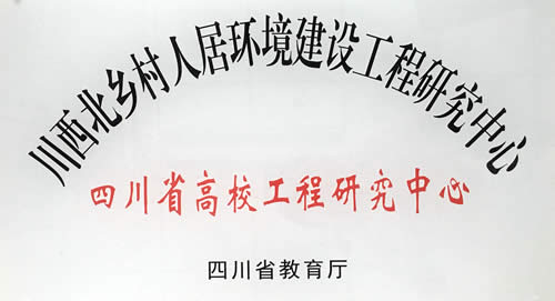 川西北乡村人居环境建设工程研究中心