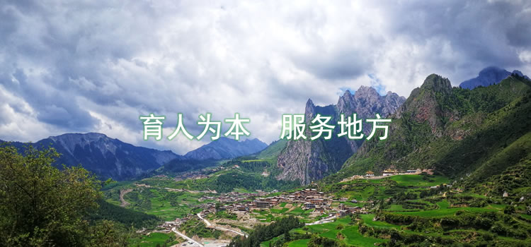 川西北乡村人居环境建设工程研究中心
