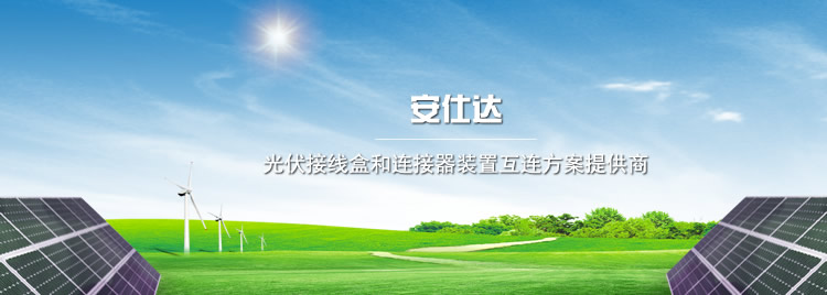绵阳安仕达光伏电子有限公司
