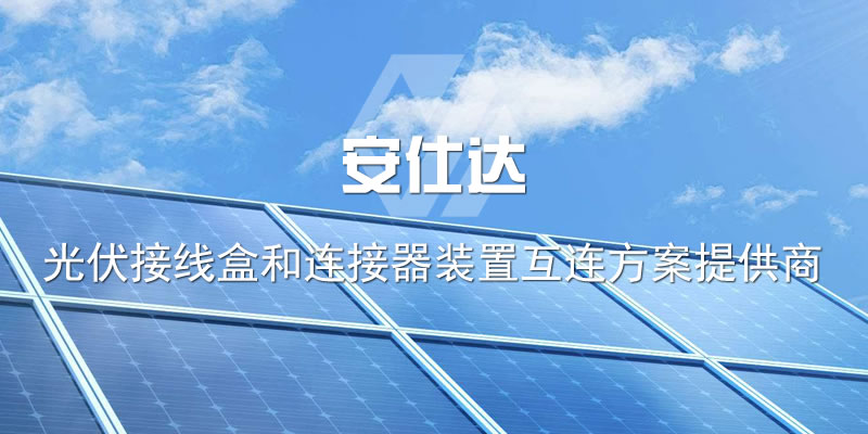 绵阳安仕达光伏电子有限公司