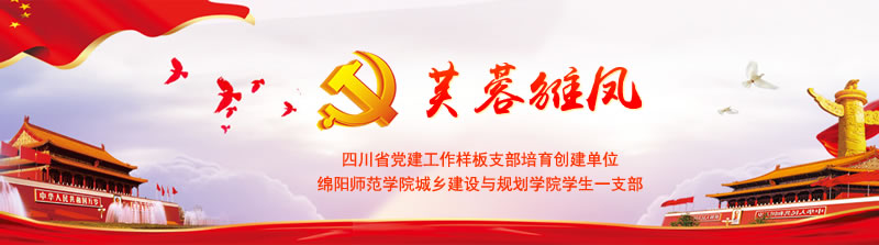 绵阳师范学院城建学院学生一支部