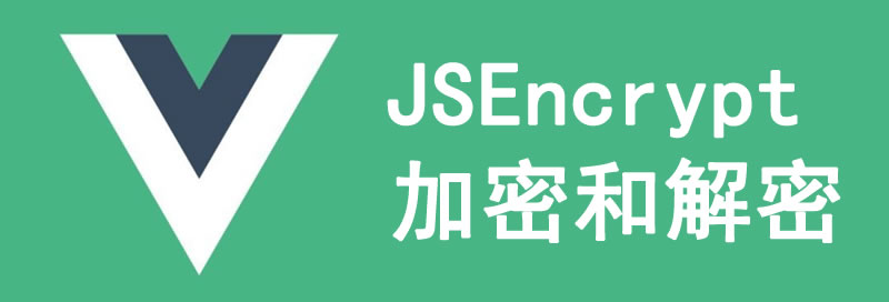vue框架中使用JSEncrypt对信息进行加密和解密的方法及代码