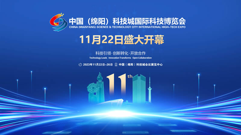 第十一届科博会将于2023年11月22日至26日在四川绵阳举办