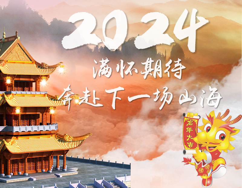 2024满怀期待 奔赴下一场山海