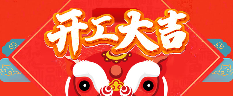 新春开工！提振精气神！龙腾虎跃！