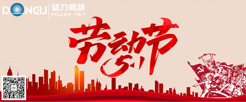 劳动最光荣 五一国际劳动节快乐