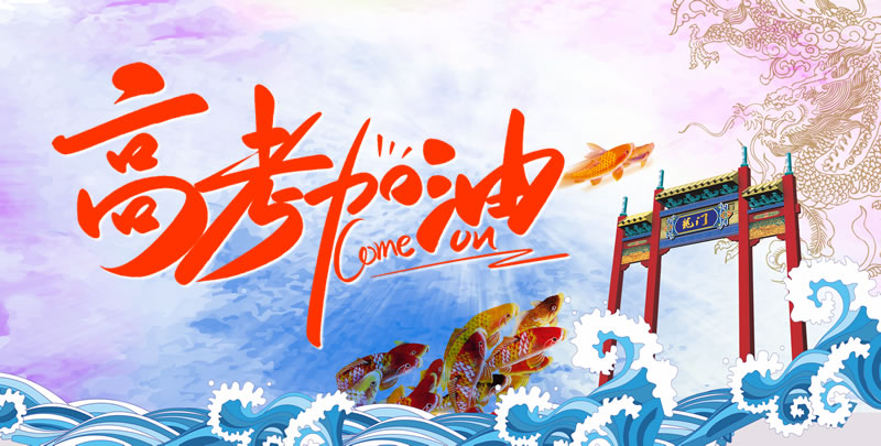 高考加油