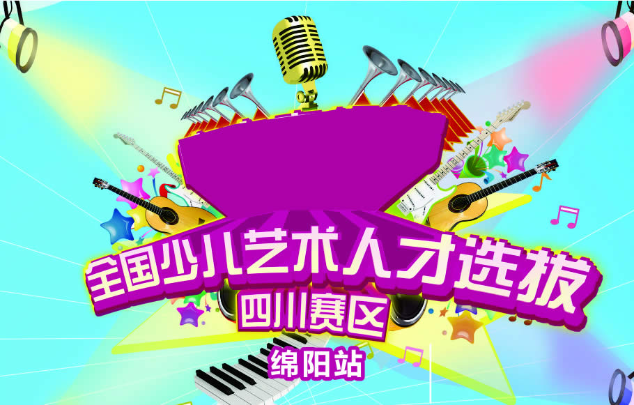 网站建设 | 签约少儿艺术人才选拔活动四川赛区绵阳站官方报名网站建设