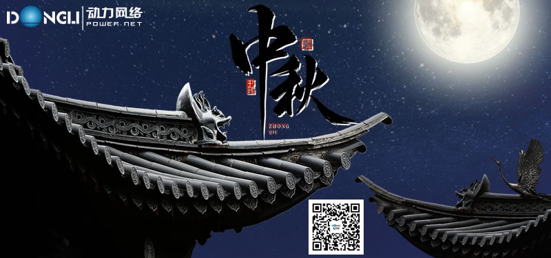 动力网站建设2024年中秋佳节放假安排通知