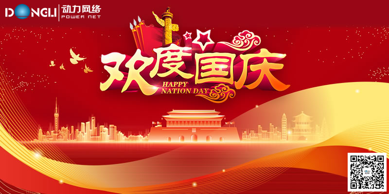 动力网站建设2024年国庆节放假安排通知